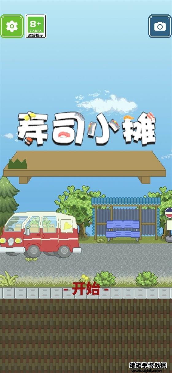 寿司小摊破解版 1.2.6最新版