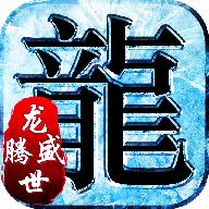 龙腾盛世官方版 1.0.0最新版