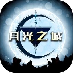 月光之城手游 1.0.1安卓版