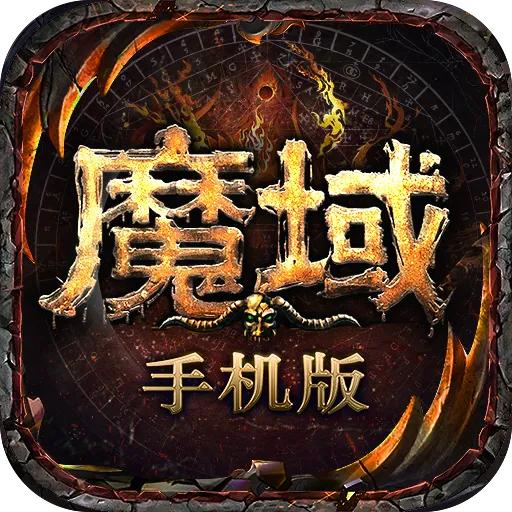魔域手游最新版本 10.67.0安卓版