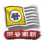中华上下五千年2两晋南朝手游 2.0安卓版