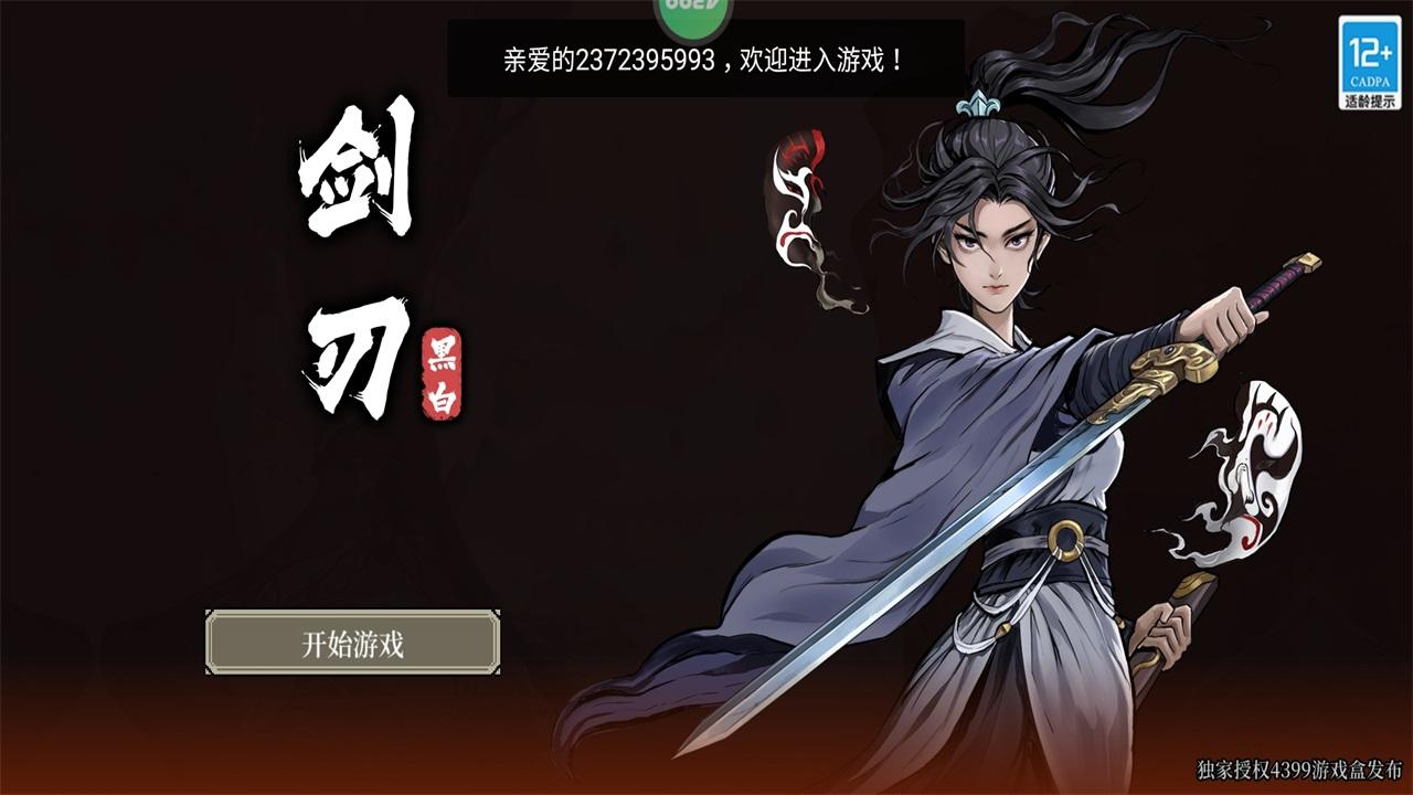 黑白剑刃最新版 1.0.1安卓版