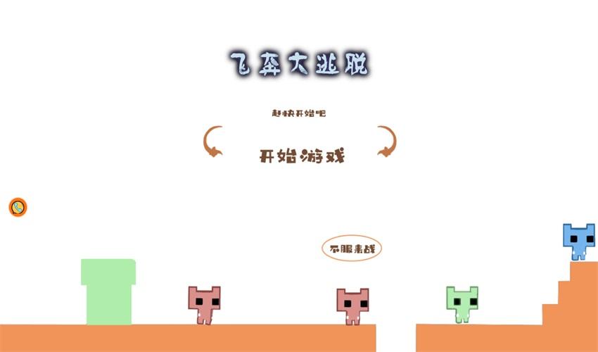 飞奔大逃脱 1.0.1安卓版