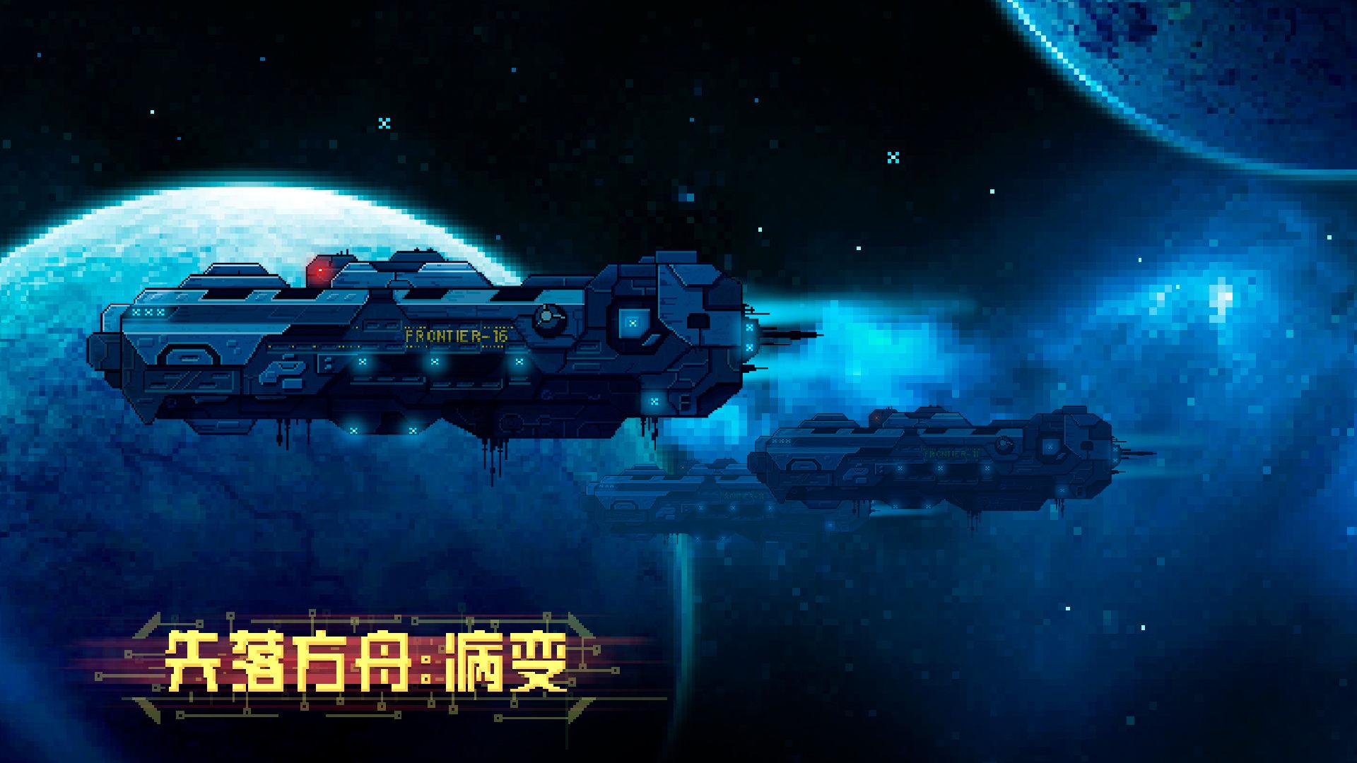 失落方舟病变破解版免广告版 1.0.5安卓版