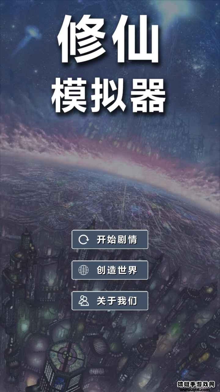 修仙模拟器我要修真破解版免广告 1.8安卓版