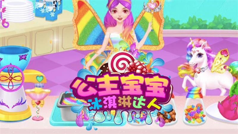 公主宝宝冰淇淋达人小游戏 1.0安卓版