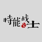特能战士2022年最新版 1.62正版