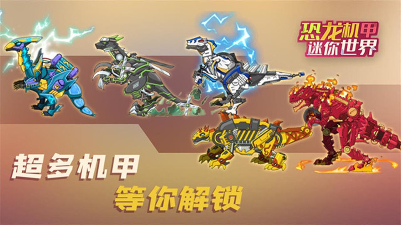恐龙机甲迷你世界小游戏 1.0.7安卓版