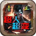 青丘迷失传奇 4.2.7安卓版