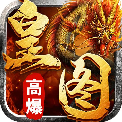 皇图高爆单职业龙皇传说 1.4.1官方版