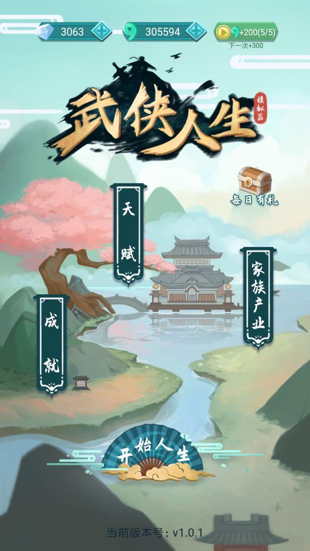 武侠人生模拟器无限金币无限勾玉钻石版 1.1.0全无限版