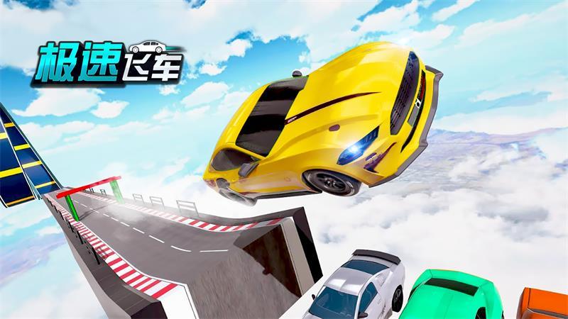 极速飞车手游 1.0安卓版