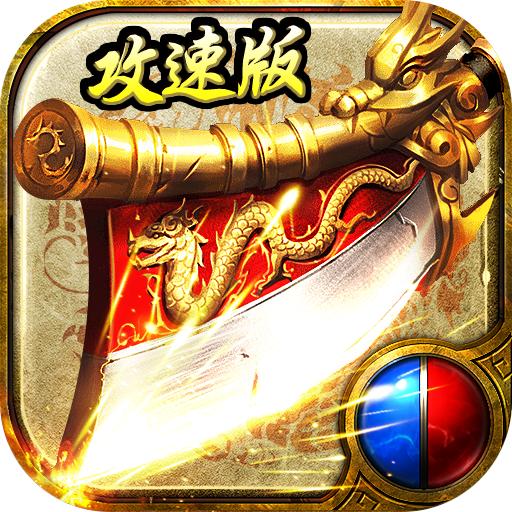 怒斩攻速版手游 1.0.0安卓版