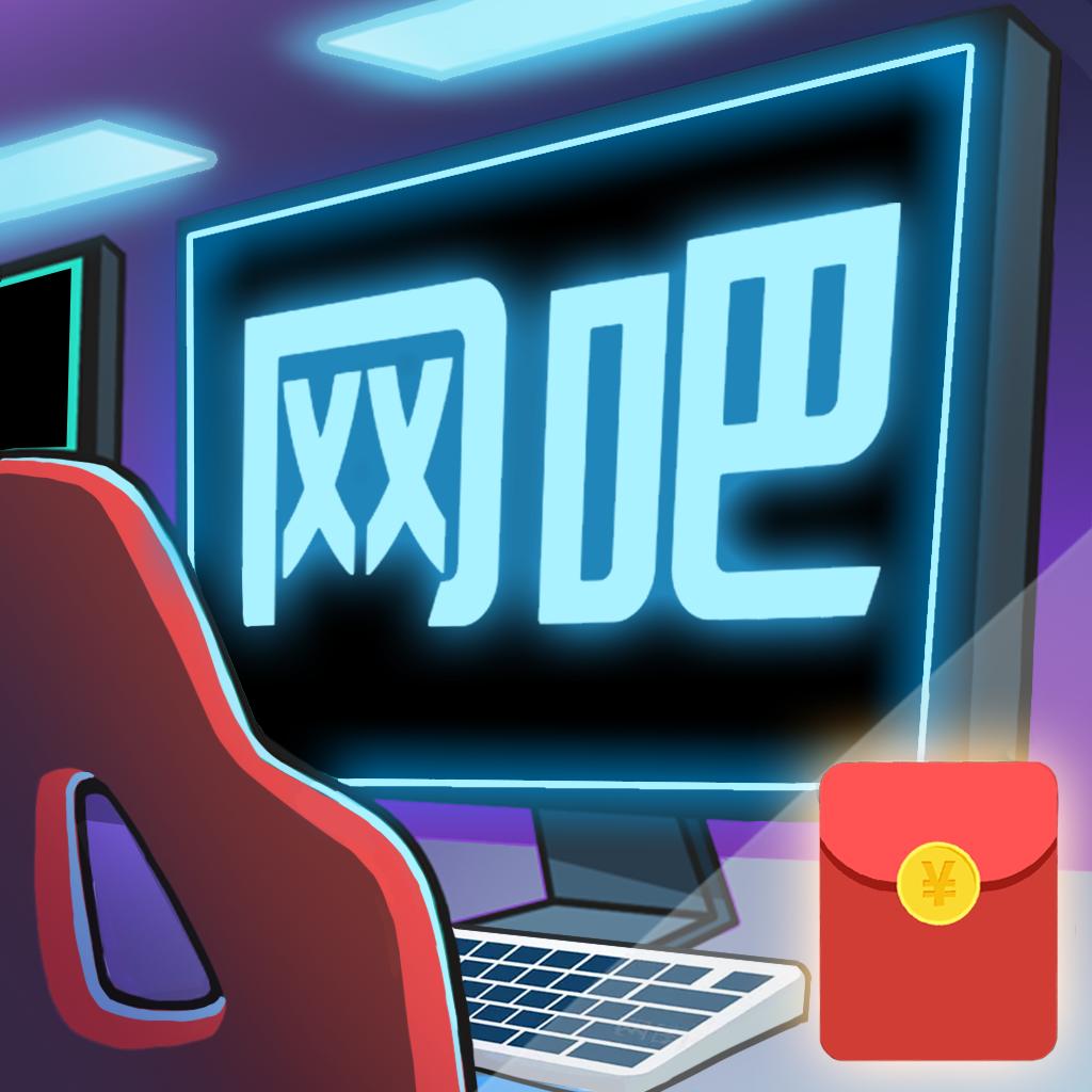 老司机网吧红包版 1.0.2安卓版