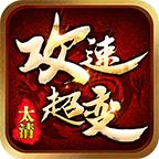 太清超变手游官方正版 4.2.5安卓版