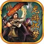 龙游传世怀梦零三 1.5.5安卓版