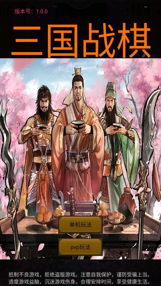 三国战棋游戏最新版 1.0安卓版