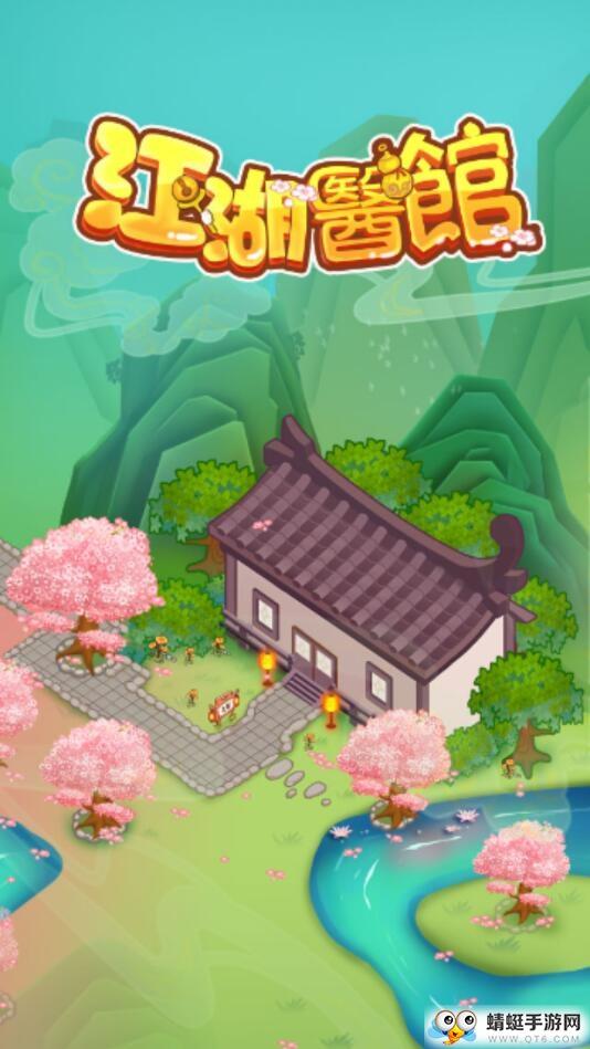 江湖医馆最新破解版 1.0.46安卓版