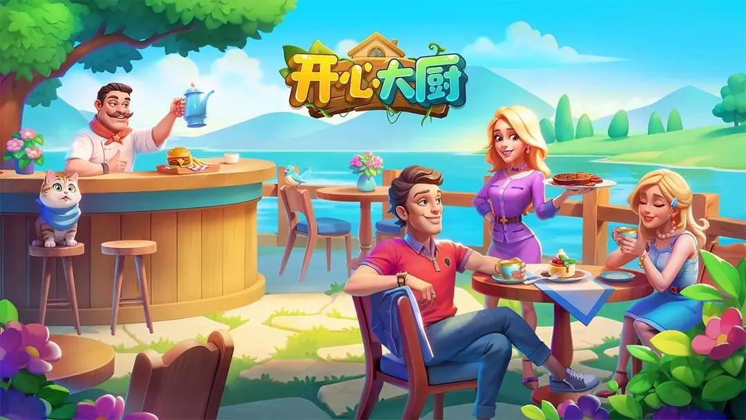 开心大厨官方正版 1.40安卓版