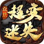 众玩超变迷失专属官方版 4.3.2安卓版