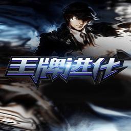 王牌进化手游 1.0安卓版