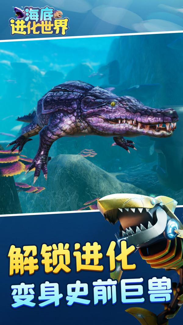 海底进化世界小游戏 1.2.0安卓版