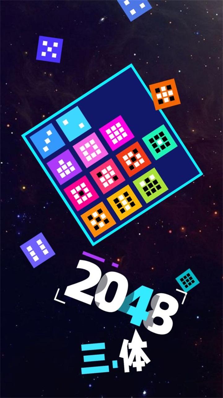 2048三体游戏 1.1.06安卓版