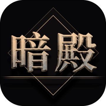热血暗殿游戏 1.1.4版本