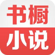 书橱小说 3.3.0安卓版