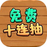 免费十连抽手游 1.0.7安卓版
