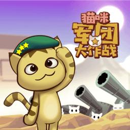 猫咪军团大作战小游戏 1.0.0安卓版