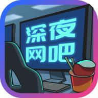 深夜网吧正式版 1.0.1安卓版