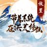 带着系统在洪荒修仙破解版 1.0安卓版