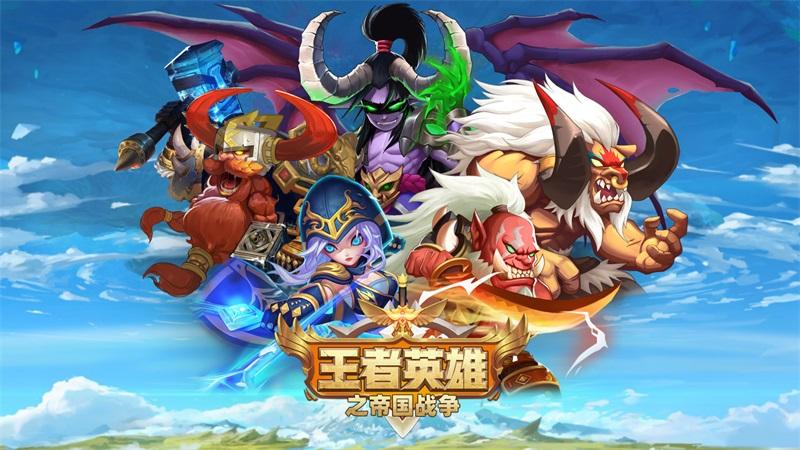 王者英雄之帝国战争 1.0.7安卓版