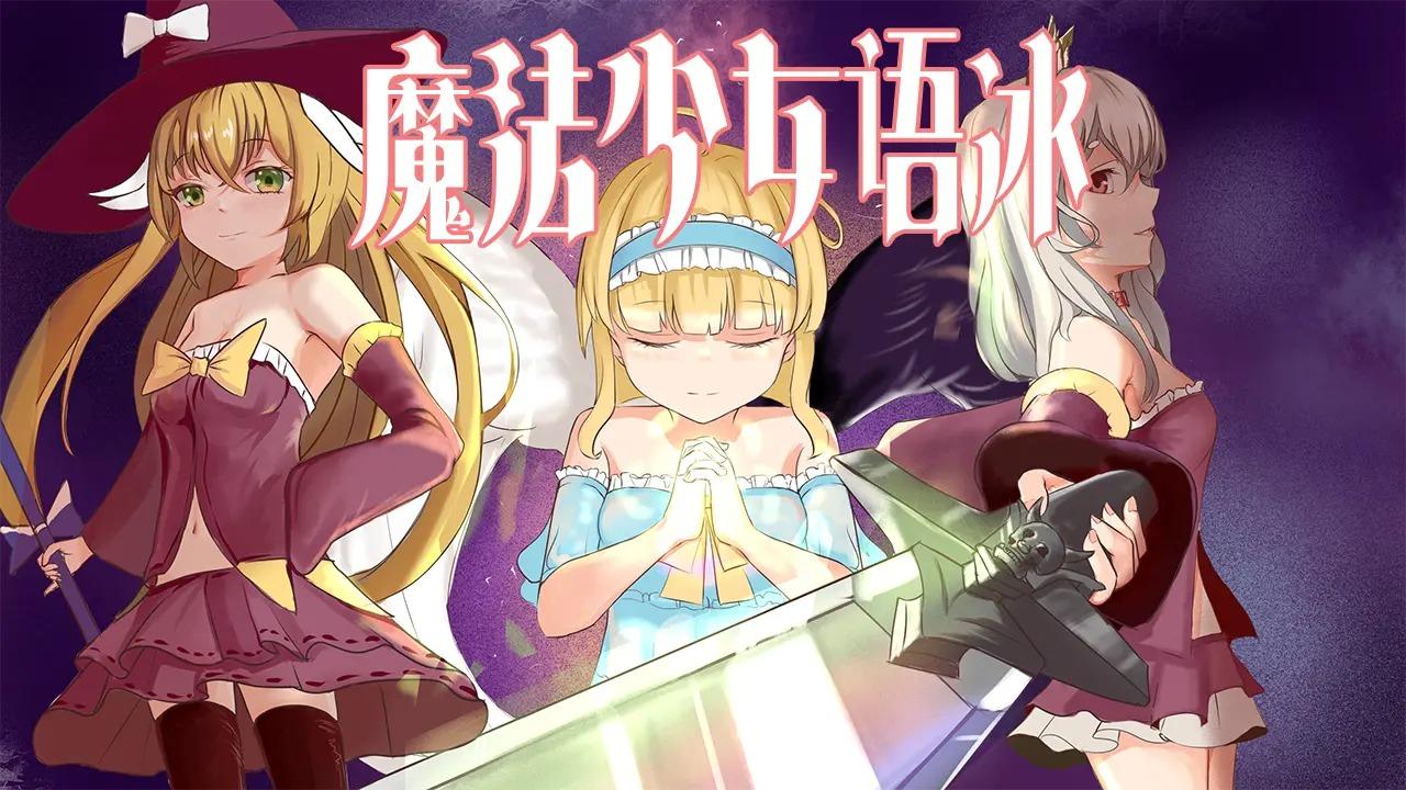 魔法少女语冰手游 2.0.3.1安卓版