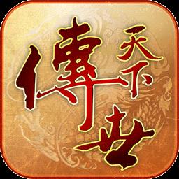 传世天下 0.0.2安卓版