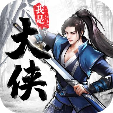 我是大侠安卓版 2.1.5最新版