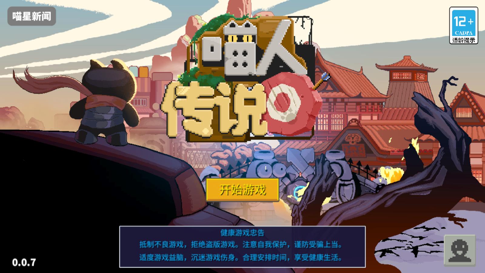 喵人传说游戏 0.0.5安卓版