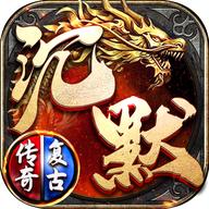 沉默复古传奇 1.0.0安卓版