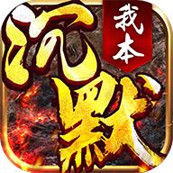 我本沉默飞扬手游 1.0.0安卓版