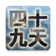 四十九天手游 1.0.1安卓版