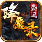 盛进降魔录手机版 1.1.0安卓版