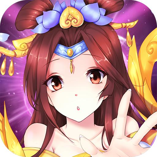 凡人修仙Q版手游 4.28安卓版