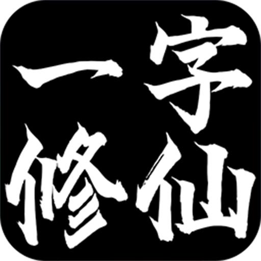 一字修仙手游 1.0安卓版