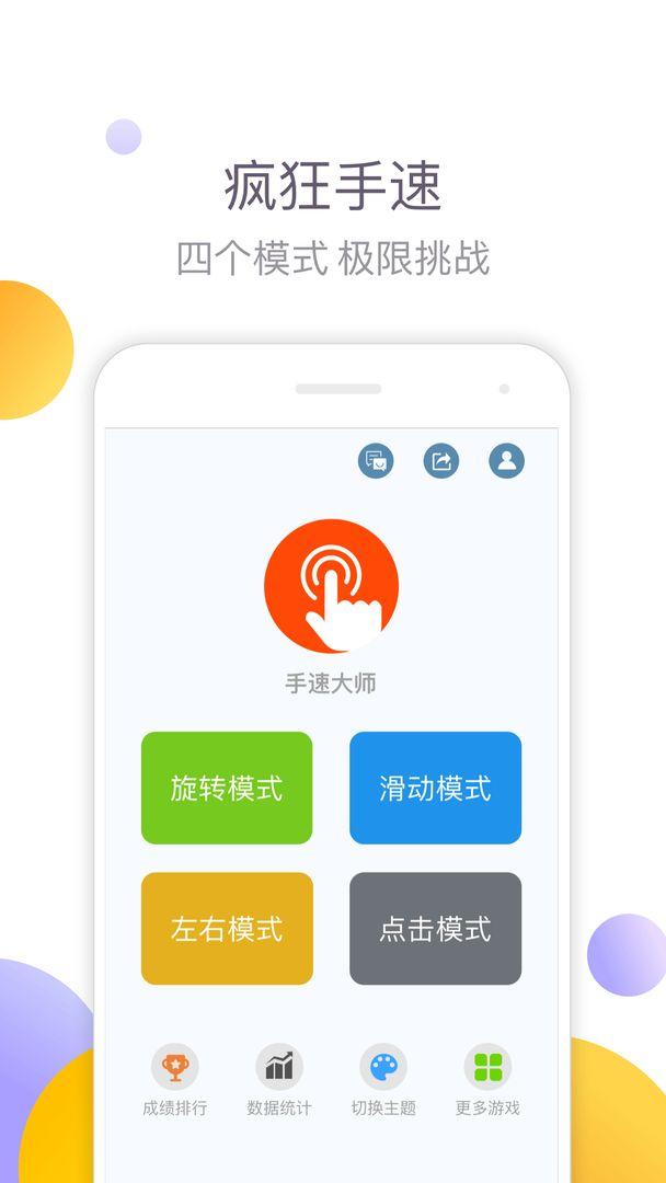手速大师手游 1.0安卓版