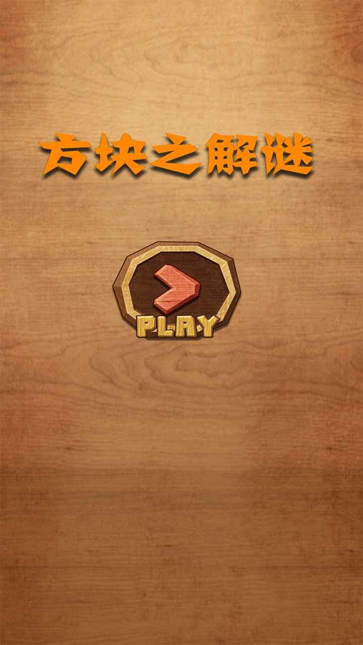方块之解谜游戏 1.0安卓版