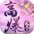 高爆冰雪最新版 2.8手机版