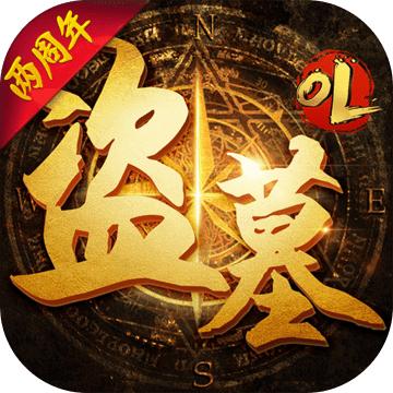 盗墓ol最新版本 2.934九游版