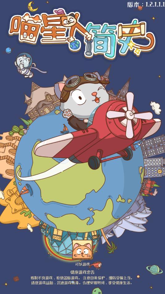 喵星人简史无限货币版 1.2.1最新版