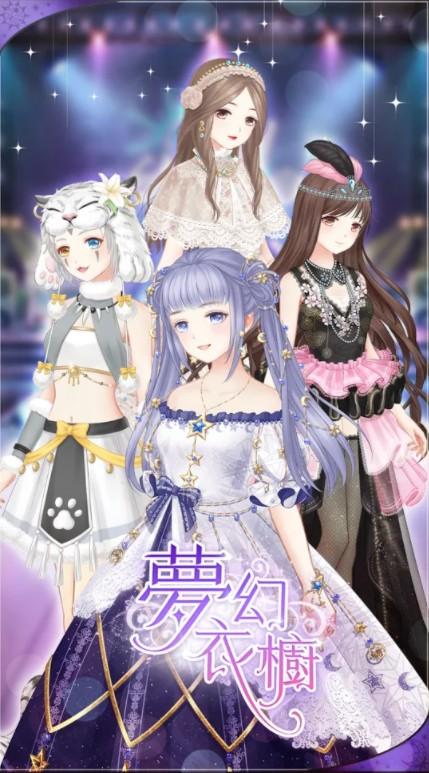 梦幻衣橱游戏 1.0.6最新版本